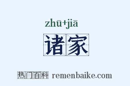 诸家是什么意思的图片